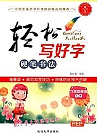 輕松寫好字硬筆书法:六年級英语(下冊)(PEP描摸版) (平裝, 第1版)