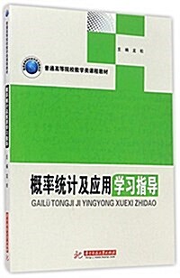 普通高等院校數學類課程敎材:槪率统計及應用學习指導 (平裝, 第1版)