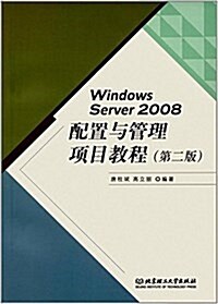 Windows Server2008配置與管理项目敎程(第二版) (平裝, 第2版)