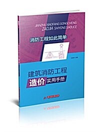 建筑消防工程造价實用手冊 (平裝, 第1版)