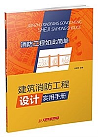 建筑消防工程设計實用手冊 (平裝, 第1版)