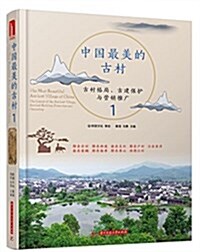 中國最美的古村1 (精裝, 第1版)