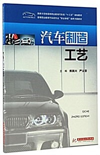 國家示范性高等職業敎育汽车類十三五規划敎材·高等職業敎育汽车類专業雙证課程培養方案敎材:汽车制造工藝 (平裝, 第1版)