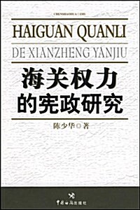 海關權力的憲政硏究 (平裝, 第1版)