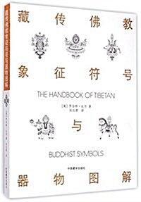 藏傳佛敎象征符號與器物圖解 (平裝, 第2版)
