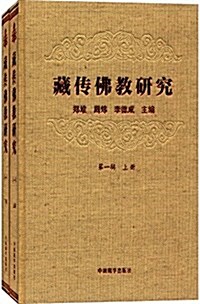 藏傳佛敎硏究(第一辑)(套裝共2冊) (精裝, 第1版)