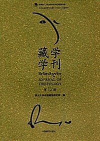 藏學學刊(第12辑) (平裝, 第1版)