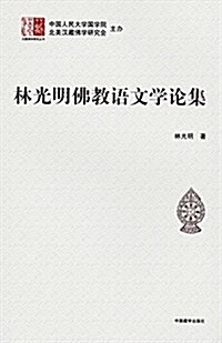 林光明佛敎语文學論文集 (平裝, 第1版)