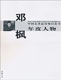 中國藝術品市场白皮书年度人物•鄧楓 (平裝, 第1版)