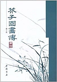 芥子園畵傳(第3冊)(蘭竹) (平裝, 第1版)