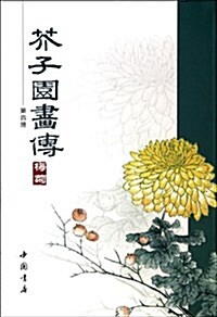 芥子園畵傳(第4冊)(梅菊) (平裝, 第1版)
