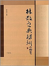 林散之與扬州 (平裝, 第1版)