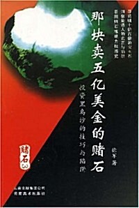 賭石3:那塊賣五億美金的賭石 (平裝, 第1版)