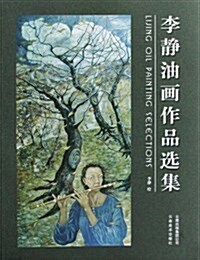 李靜油畵作品選集 (平裝, 第1版)