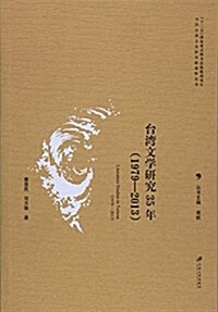 台灣文學硏究35年 (平裝, 第1版)