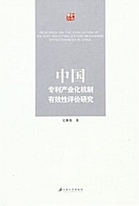 中國专利产業化机制有效性评价硏究 (平裝, 第1版)
