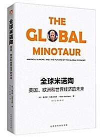 全球米諾陶:美國、歐洲和世界經濟的未來 (平裝, 第1版)