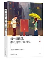 每一场遇見,都不是爲了说再見 (平裝, 第1版)