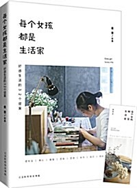 每個女孩都是生活家:好感生活的32個提案 (平裝, 第1版)