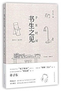 书生之見:子東時間 (平裝, 第1版)