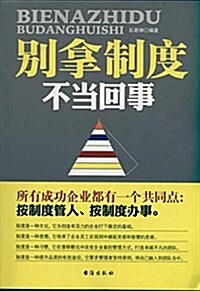 別拏制度不當回事 (平裝, 第1版)