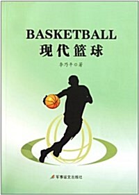 现代籃球 (平裝, 第1版)