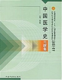 [중고] 中國醫學史习题集 (平裝, 第1版)