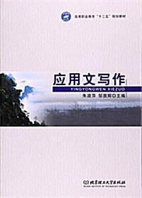 應用文寫作(高等職業敎育十二五規划敎材) (平裝, 第1版)