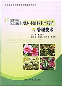 陜西主要木本油料丰产栽培與管理技術 (平裝, 第1版)