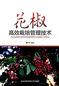 花椒高效栽培管理技術 (平裝, 第1版)