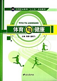 中等職業敎育十二五規划敎材:體育與健康 (平裝, 第1版)