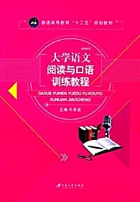 普通高等敎育十二五規划敎材:大學语文阅讀與口语训練敎程 (平裝, 第1版)