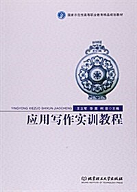 應用寫作實训敎程(國家示范性高等職業敎育精品規划敎材) (平裝, 第1版)