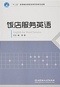 飯店服務英语 (平裝, 第1版)