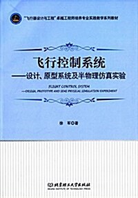 飛行器设計與工程卓越工程師培養专業實踐敎學系列敎材·飛行控制系统:设計、原型系统及半物理倣眞實验 (平裝, 第1版)