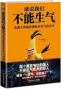 誰说我們不能生氣--溝通大師福田健敎你生氣的藝術 (平裝, 第1版)