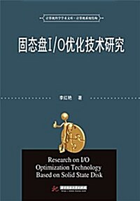 固態盤I/O优化技術硏究 (平裝, 第1版)