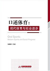口述體育:现代體育與社會进步 (平裝, 第1版)