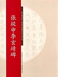 碑帖名品系列:张從申李玄靖碑 (平裝, 第1版)