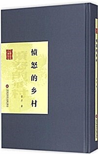 民國首版文學經典叢书(第2辑):愤怒的乡村 (平裝, 第1版)