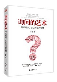 询問的藝術:尋求建议、求证方法的智慧 (平裝, 第1版)