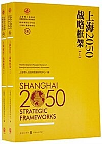 上海2050:戰略框架(套裝上下冊) (平裝, 第1版)