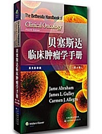 贝塞斯达臨牀肿瘤學手冊(英文影印版) (平裝, 第1版)