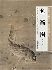 歷代书畵經典手工宣纸高倣眞系列:魚藻圖 (平裝, 第1版)