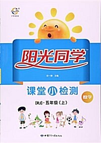 數學(5上RJ)/陽光同學課堂小檢测 (平裝, 第1版)