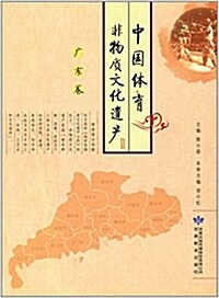 中國體育非物质文化遗产(廣東卷) (平裝, 第1版)