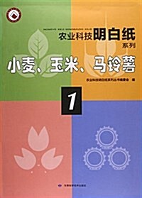 小麥玉米馬鈴薯/農業科技明白纸系列 (平裝, 第1版)