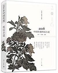 2016中國年度科幻小说 (平裝, 第1版)