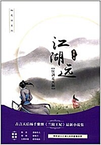 江湖遠:仗劍走天涯 (平裝, 第1版)