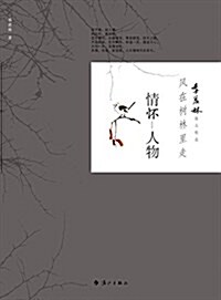 情怀-人物(風在樹林里走)/季羨林散文精選 (平裝, 第1版)